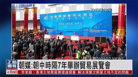 朝鲜媒体：朝中时隔7年举办贸易展览会_凤凰网视频_凤凰网