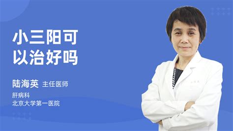 小三阳可以治好吗_陆海英医生_视频问医生_妙手医生