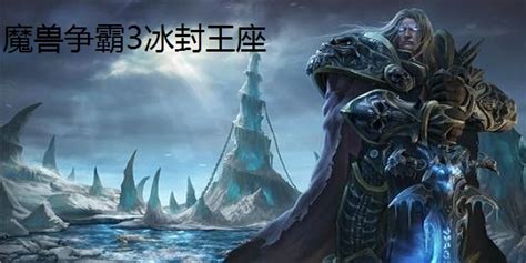 魔兽争霸3冰封王座免安装版下载1.24e 中文绿色版_腾牛下载
