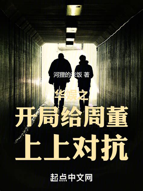 《华娱：从02年当导演开始》小说在线阅读-起点中文网