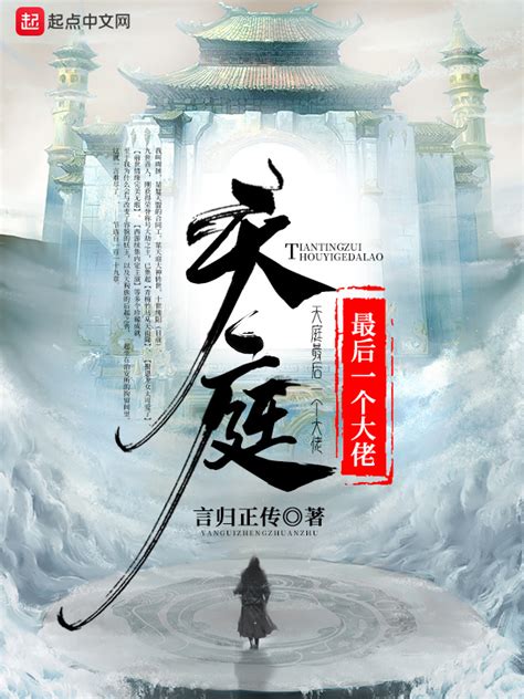 《天庭最后一个大佬》小说在线阅读-起点中文网