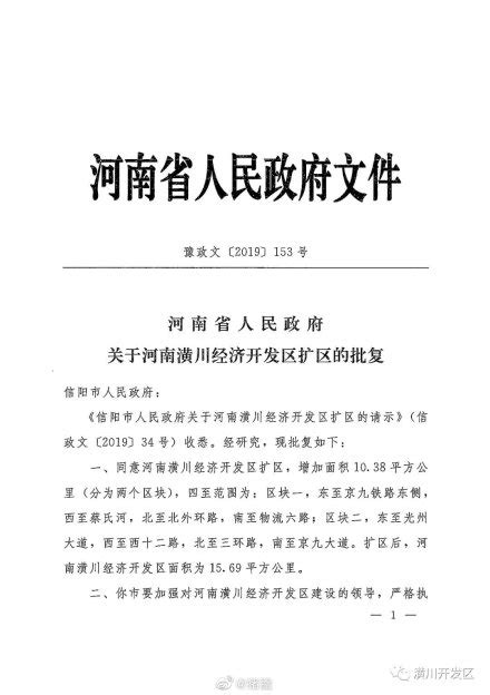 同意扩区！信阳市潢川经济开发区扩区获省政府批复 - 河南一百度