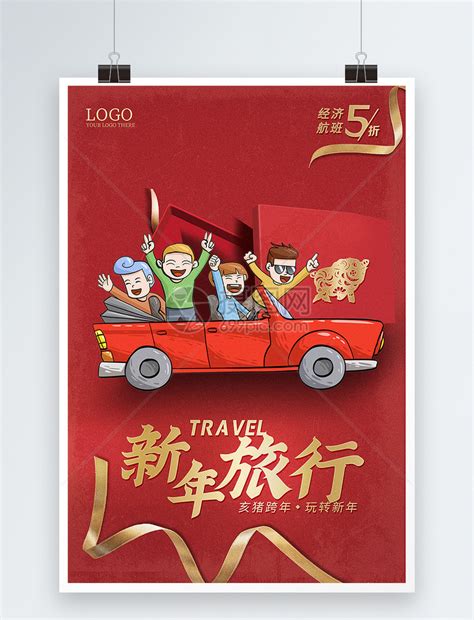 新年旅行海报模板素材-正版图片400944953-摄图网