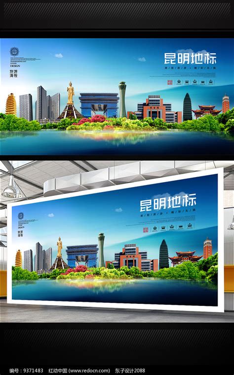 大气创意昆明旅游海报设计图片下载_psd格式素材_熊猫办公
