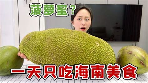挑战一天只吃海南的美食，原来菠萝蜜可以这么大？_高清1080P在线观看平台_腾讯视频