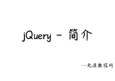 jQuery 简明入门教程 - 无涯教程网