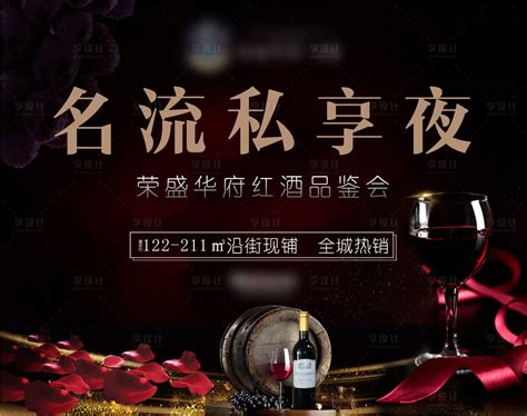 酒会晚会高档地产红酒私宴展板PSD广告设计素材海报模板免费下载-享设计