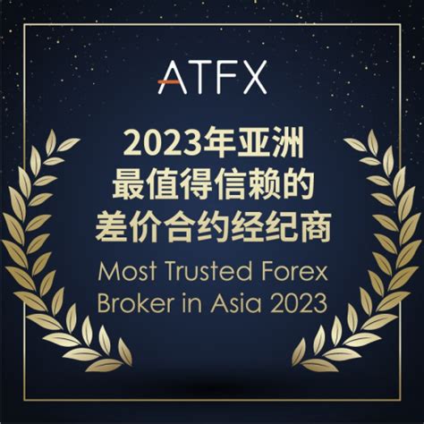 荣获“最值得信赖”大奖，ATFX以实力赢得市场认可——人民政协网