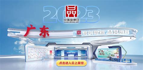 粤创粤新·品誉世界——2023年中国品牌日