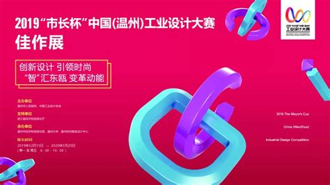 2017“市长杯”中国（温州）工业设计大赛在瓯海举行