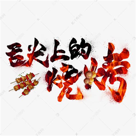 舌尖上的烧烤毛笔艺术字艺术字设计图片-千库网