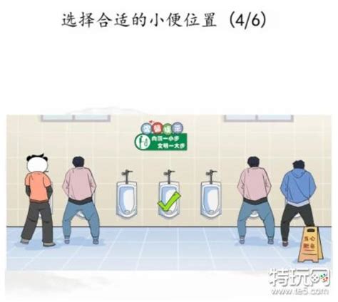 汉字找茬王男生上厕所攻略 合适的小便位置在哪_特玩网