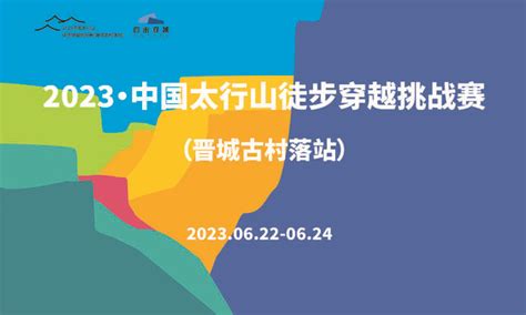 2023·中国太行山徒步穿越挑战赛（晋城古村落站） - 一键报名 - 最酷