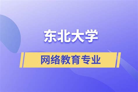 网络教育本科有学士学位吗_有途教育