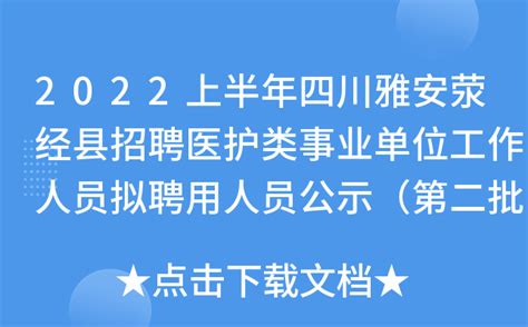2022上半年四川雅安荥经县招聘医护类事业单位工作人员拟聘用人员公示（第二批）