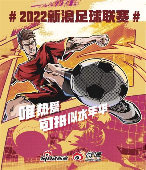 2022新浪足球联赛海报_新浪图片