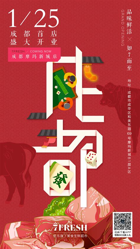 京东7 FRESH 成都开店海报|平面|海报|huahua87 - 原创作品 - 站酷 (ZCOOL)