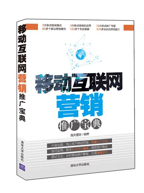 清华大学出版社-图书详情-《移动互联网营销推广宝典》