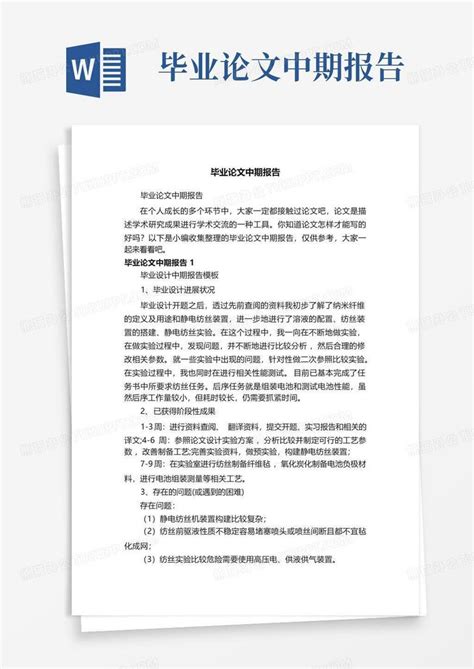 毕业论文中期报告Word模板下载_编号lmzzzpxp_熊猫办公