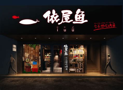 上海72辣烤鱼店-福木设计-休闲娱乐类装修案例-筑龙室内设计论坛