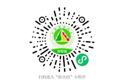 森林草原“防火码”微信小程序正式上线_云南省林业和草原局