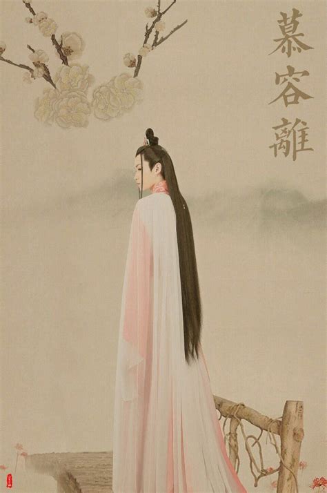 慕容离人设图片