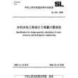 《水利水电工程环境保护设计规范》（SL492-2011）【全文附高清无水印PDF+DOC/Word版下载】-国家标准及行业标准-郑州威驰外资 ...