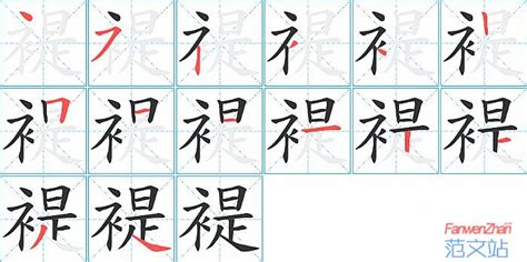 褆的笔顺_汉字褆的笔顺笔画 - 笔顺查询 - 范文站