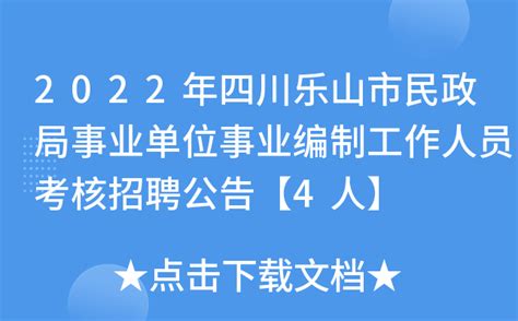 2022年四川乐山市民政局事业单位事业编制工作人员考核招聘公告【4人】