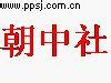朝鲜中央通讯社官网改版 朝中社官网包括中英西日4种外文版-新闻热点-金投网