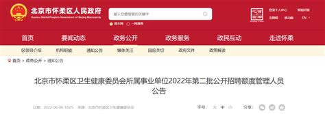 2022年北京市怀柔区卫生健康委员会所属事业单位第二批招聘公告【153人】