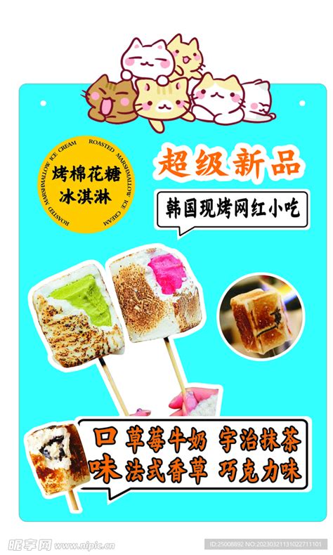 烤棉花糖 冰淇淋设计图__海报设计_广告设计_设计图库_昵图网nipic.com