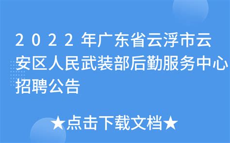 2022广东省云浮市水利水电技术服务中心人才招聘公告