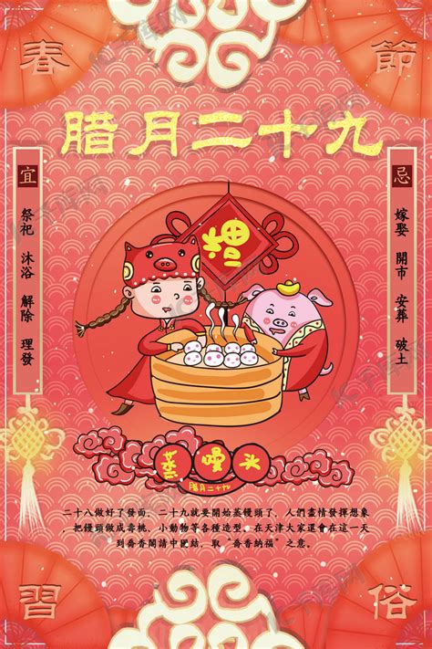 创意春节习俗腊月二十九珊瑚红中国风海报海报模板下载-千库网