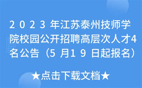 2023年江苏泰州技师学院校园公开招聘高层次人才4名公告（5月19日起报名）