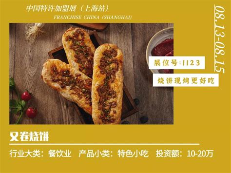 上海加盟展：又卷烧饼，为顾客提供更好的品质感和体验感！-上海加盟展-上海连锁加盟展-上海特许加盟展