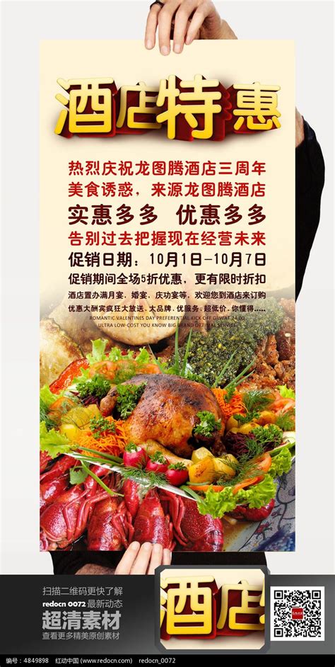 酒店促销海报图片下载_红动中国