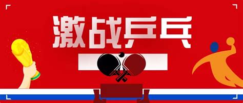 单位乒乓球比赛活动方案|机关乒乓球比赛活动方案|机关单位乒乓球比赛活动方案 | 上海枫动体育文化发展有限公司