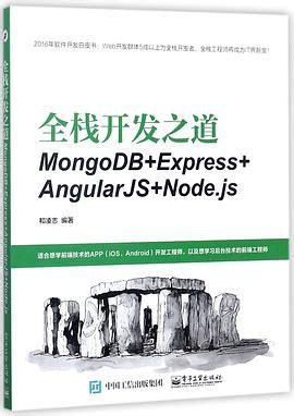 全栈开发之道：MongoDB+Express+AngularJS+Node.jspdf电子书下载-码农书籍网