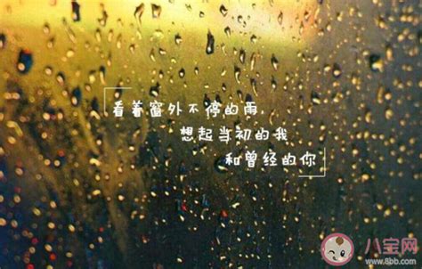 早上下雨的心情说说 朋友圈下雨的心情句子 _八宝网