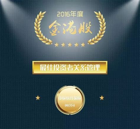 中软国际荣膺2016年度“金港股”最佳投资者关系管理奖-中软国际（西安）