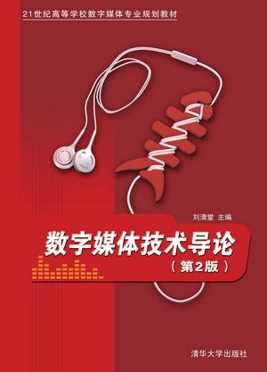 清华大学出版社-图书详情-《数字媒体技术导论（第2版）》