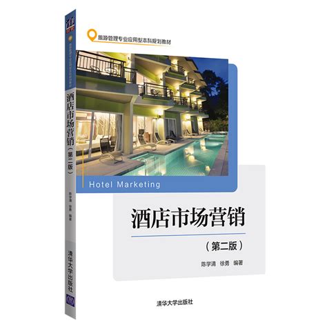 清华大学出版社-图书详情-《酒店市场营销（第二版）》