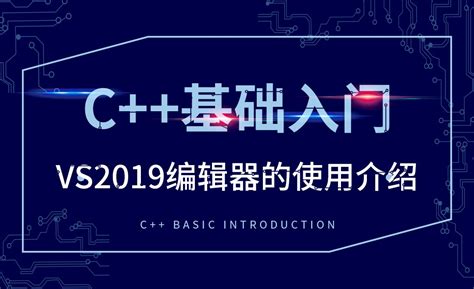 计算机编程语言_零基础学习C++_初识C++ - 软件侠