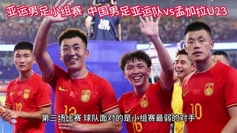 亚运男足小组赛A组第3轮直播:中国男足vs孟加拉U23（高清）在线观看_腾讯视频
