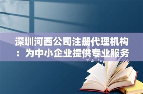 深圳河西公司注册代理机构：为中小企业提供专业服务 - 岁税无忧科技