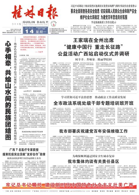 桂林日报 -01版:头版-2021年06月14日