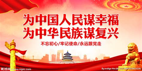 为中国人民谋幸福 设计图__展板模板_广告设计_设计图库_昵图网nipic.com
