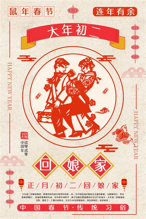 中国传统春节习俗剪纸风2020鼠年正月大年初二回娘家节日大年初一至初七图4海报图片下载 - 觅知网