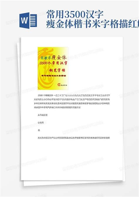 常用3500汉字瘦金体楷书米字格描红解读Word模板下载_编号qrkxxxrk_熊猫办公